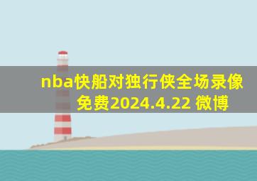 nba快船对独行侠全场录像免费2024.4.22 微博